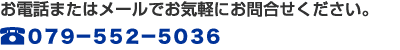 お電話またはメールでお気軽にお問合せください。